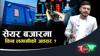 नेप्से ओरालो यात्रामाः घट्यो २१८ कम्पनीको मूल्य - NEWS24 TV