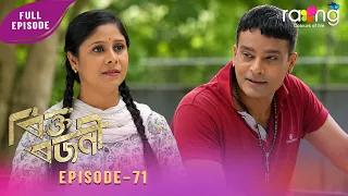 Rikta Rajani - ৰিক্ত ৰজনী | 25th Spt 2026 | Episode No 71