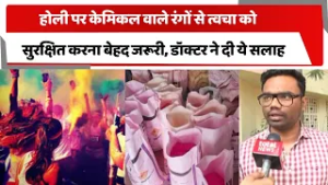 होली पर केमिकल वाले रंगों से त्वचा को सुरक्षित करना बेहद जरूरी, डॉक्टर ने दी ये सलाह