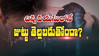 చిన్న వయసులోనే జుట్టు తెల్లబడుతోందా? |  Is your hair turning grey at a young age? | Sukhibhava