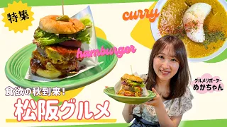 [Enjoying Autumn Appetites in Matsusaka!] ~Mie Live Gourmet~