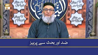 Zid Aur Behas Se Parhaiz - ضد اور بحث سے پرہیز - ShujaUddin Shaikh