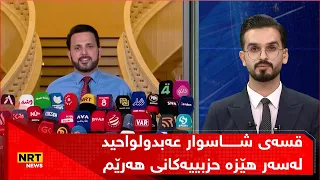 قسەی شاسوار عەبدولواحید لەسەر هێزە حزبییەکانی هەرێم