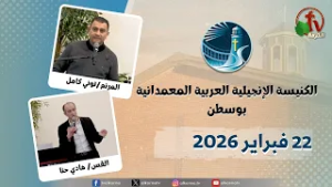 الكنيسة العربية الإنجيلية المعمدانية - بوسطن  -الأحد 22 فبراير 2026 - قناة الكرمة