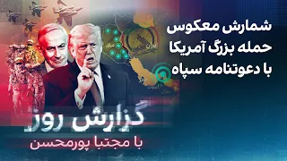 گزارش روز با مجتبا پورمحسن: شمارش معکوس حمله بزرگ آمریکا با دعوتنامه سپاه