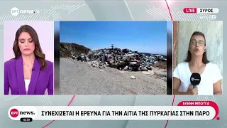 Σύρος: Αποκλειστικά φωτογραφικά ντοκουμέντα του ΕΡΤnews με όγκο απορριμάτων