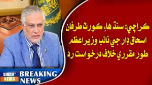 Sindh High Court tarafan Ishaq Dar ji Naib Wazir-e-Azam tor ta maqarrari khilaf darkhast rad