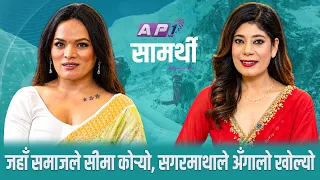 जसलाई समाजले स्वीकारेन, उनले सगरमाथाले स्वीकार्ने इतिहास रचिन् | NILAM POUDEL | SAMARTHI | AP1 TV