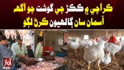 Karachi: Chicken Prices Skyrocket Amid Rising Costs | Awaz TV News
