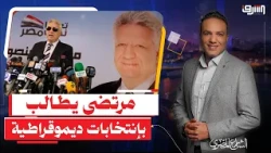 The Army chooses a "successor to Sisi" and Mortada Mansour demands freedoms and democratic electi...