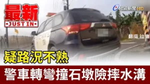 疑路況不熟 警車轉彎撞石墩險摔水溝【最新快訊】