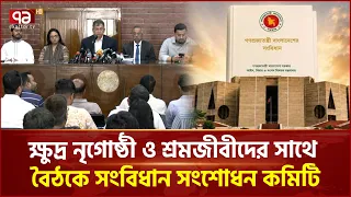 ক্ষুদ্র নৃগোষ্ঠী ও শ্রমজীবীদের সাথে বৈঠকে সংবিধান সংশোধনের বিশেষ কমিটি | Constitution | Ekattor TV