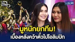 มูยกทีมทั้งโค้ชและนักกีฬา! ‘แป้น-บีม’ เปิดเบื้องหลังศึกชิงแชมป์เอเชีย | Highlight แฉ 14 ต.ค. 69