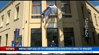Μήνυμα συνεργασίας από τους οικονομικούς και παραγωγικούς φορείς του Ηρακλείου