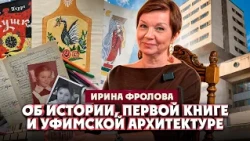 Ирина Фролова об уфимской архитектуре, философии и истории семьи | Один из нас