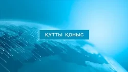 Құтты қоныс - 6 хабар