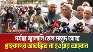 দেশে জ্বালানি তেলের মজুদ স্বাভাবিক- বলছে বিপিসি। Fuel oil । ATN Bangla News