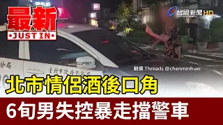 Drunken Argument Between Taipei Couple: 60-Year-Old Man Spirals and Blocks Police Car【Breaking News】