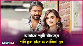 আবারো জুটি বাঁধছেন শরিফুল রাজ ও সাবিলা নূর | Tibet LUXURY SOAP Presents Binodon 24