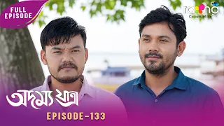 Adamya Yatra - অদম্য যাত্ৰা | 28th Spt 2026 | Ep No 133