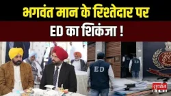 भगवंत मान के रिश्तेदार पर ED का शिकंजा? | Punjab News