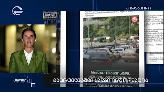 გავრცელებული ყალბი ინფორმაცია