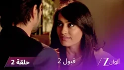مسلسل قبول 2 حلقة 2 | خطة زويا للإيقاع براضية