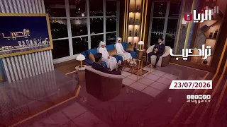 برنامج تراحيب - 23-07-2026
