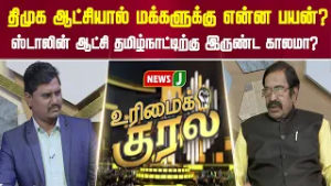 திமுக ஆட்சியால் மக்களுக்கு என்ன பயன்? ஸ்டாலின் ஆட்சி தமிழ்நாட்டிற்கு இருண்ட காலமா? | URIMAIKURAL