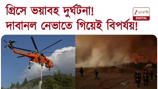 Greece Wildfire| গ্রিসে দাবানল নেভাতে গিয়ে মাঝ আকাশে সংঘর্ষে দুই কপ্টারের! | Zee 24 Ghanta