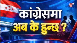 काँग्रेसमा अब के हुन्छ ?
