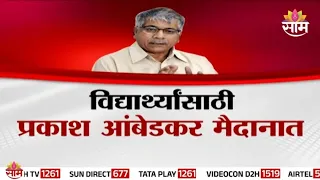 Special Report | वंचित आघाडीचा महाराष्ट्र बंद | Vanchit Aghadi's Maharashtra Bandh