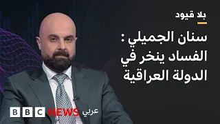بلاقيود :سنان الجميلي: لا ضير من الاستثمارات الأمريكية ما دامت تجلب المنفعة لبلدنا