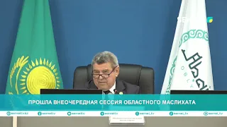 An extraordinary session of the regional maslikhat has taken place