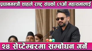 प्रधानमन्त्री शाहले राष्ट्र संघको ८१औँ महासभालाई २४ सेप्टेम्बरमा सम्बोधन गर्ने || News Report