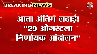 "आता अंतिम लढाई! सर्व मागण्यांची अंमलबजावणी झालीच पाहिजे" : Manoj Jarange