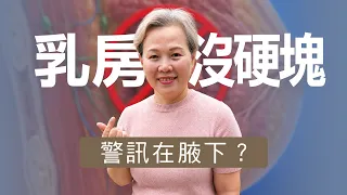 乳房沒硬塊、影像也正常 ，她為何仍確診乳癌？｜ 罕見潛在性乳癌 ｜志為人醫守護愛2.0｜20260905