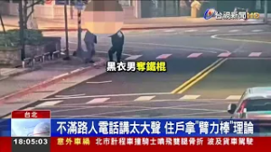 不滿路人電話講太大聲 住戶拿「臂力棒」理論