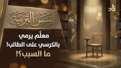 معلّم يرمي بالكرسي على الطالب ! .. ما السبب ؟!​ || د .خالد بن أحمد السعدي