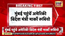 Marco Rubio has arrived at Mumbai Airport|मुंबई एयरपोर्ट पहुंचे अमेरिकी विदेश मंत्री मार्को रुबियो