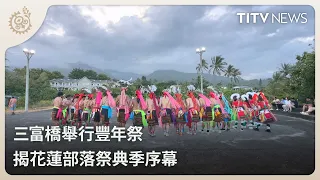Sanfuchiao Holds Harvest Festival, Kicking Off Tribal Celebration Season in Hualien | Daily News ...