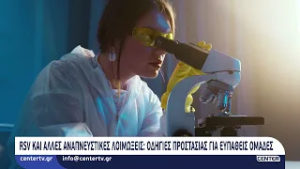 RSV και Αναπνευστικές Λοιμώξεις - Συμβουλές Προστασίας για Ευπαθείς Ομάδες