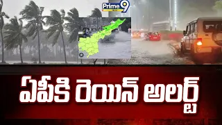 Rain alert for AP : ఏపీకి రెయిన్ అలర్ట్ | Prime9 News