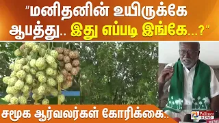 ”மனிதனின் உயிருக்கே ஆபத்து.. இது எப்படி இங்கே?” சமூக ஆர்வலர்கள் கோரிக்கை..