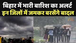 Bihar Weather Update : बिहार में भारी बारिश का अलर्ट , इन जिलों में जमकर बरसेंगे बादल