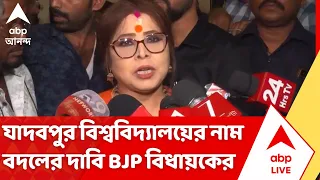 BJP News: Jadavpur University-র নাম বদলের দাবি বিজেপি বিধায়কের | ABP Ananda | Sarbori Mukherjee