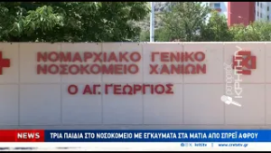 Τρία παιδιά στο νοσοκομείο με εγκαύματα στα μάτια από σπρέι αφρού