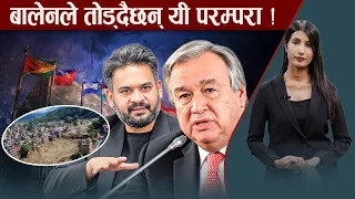 विश्वमञ्चबाट प्रधानमन्त्री बालेनले के दिँदै छन् सन्देश ? के–के छ एजेण्डा ?- NEWS24 TV