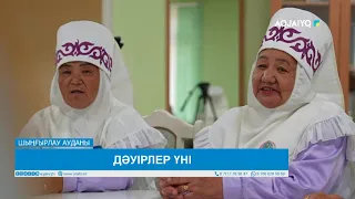 ДӘУІРЛЕР ҮНІ