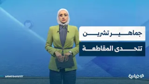 كيف ردّت جماهير نادي تشرين على دعوات المقاطعة؟